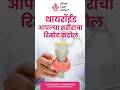 थायरॉईड उपचार | थायरॉईड पूर्ण कंट्रोल कसा करावा? | Silver Leaf Clinic Pune | @DrVinodGore