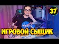 ИГРОВОЙ СЫЩИК #37  Пополнение Коллекции