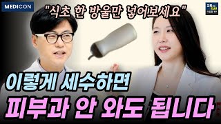 연예인들이 몰래하는 식초 세안법. 피부가 쫀쫀 탱탱해집니다. 세안 순서, 세안제 고르는 법까지, 피부가 좋아지는 세안법의 모든것.