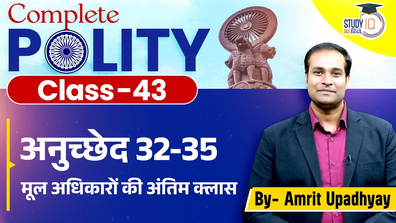 Articles 32-35 | Right to Constitutional Remedies | Class-43 l Amrit Sir Polity l StudyIQ IAS Hindi