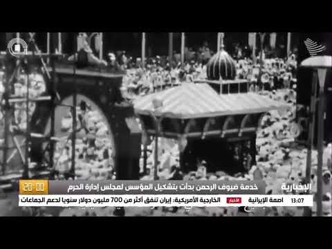 خدمة ضيوف الرحمن بدأت بتشكيل المؤسس لمجلس إدارة الحرم