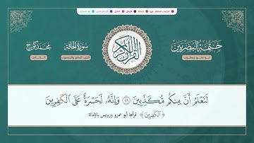 ختمة البصريين الجزء التاسع والعشرون الربع 227 و 228 القارئ: محمد كورج