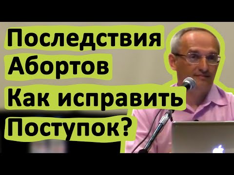 ПОСЛЕДСТВИЯ АБОРТОВ. КАК ИСПРАВИТЬ ПОСТУПОК? • ТОРСУНОВ О.Г.