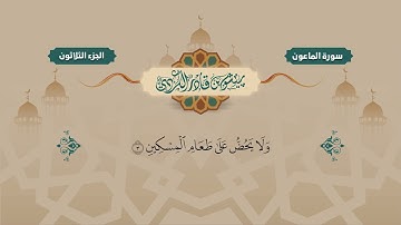 107  Surah Maoon   Peshawa Kurdi   سورة  الماعون كاملة بيشةوا قادر الكردي