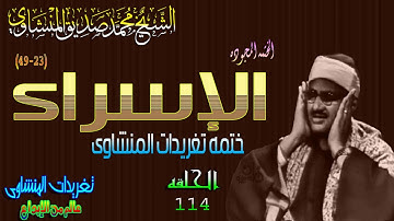 سوره الإسراء 23*49 الشيخ محمد صديق المنشاوى رائعه الحلقه ال114// المصحف المجود