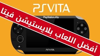 أفضل 15 ألعاب يجب عليك لعبها على Ps Vita