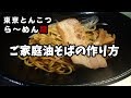 【東京とんこつら～めん龍】ご家庭用 油蕎麦の作り方