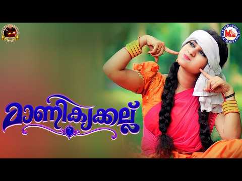 മാണിക്യക്കല്ല് | Nadanpattukal Malayalam | Folk Song