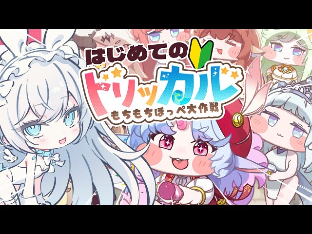 トリッカル】はじめての🔰もちもちほっペ大作戦！エルダインの子を