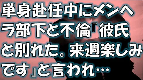 تحميل 単身赴任中にメンヘラ部下と不倫 彼氏と別れた 来週楽しみです と言われ تحميل 単身赴任中にメンヘラ部下と不倫 彼氏と別れた 来週楽しみです と言われ