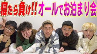 【第2回】寝たら負けのオールでお泊まり会！！最後まで残るのは誰！？