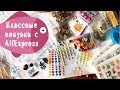 ПОКУПКИ | Много классного для скрапа с AliExpress | СКРАПБУКИНГ