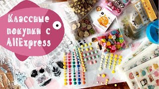 видео: ПОКУПКИ | Много классного для скрапа с AliExpress | СКРАПБУКИНГ картинка: ПОКУПКИ | Много классного для скрапа с AliExpress | СКРАПБУКИНГ
