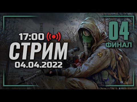 Видео: ⚪ ДЕНЬ #04: «РАЗВЯЗКА» — S.T.A.L.K.E.R.: Тень Чернобыля [AA2.1 + AA2.0] / СТРИМ 04.04.2022 [ЗАПИСЬ]