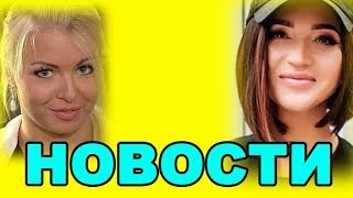 БУХУН ВОЗВРАЩАЕТСЯ, ЧАСЫ БУЗОВОЙ! ДОМ 2 НОВОСТИ ЭФИР 6 июня, ondom2.com БУХУН ВОЗВРАЩАЕТСЯ, ЧАСЫ БУЗОВОЙ! ДОМ 2 НОВОСТИ ЭФИР 6 июня, ondom2.com