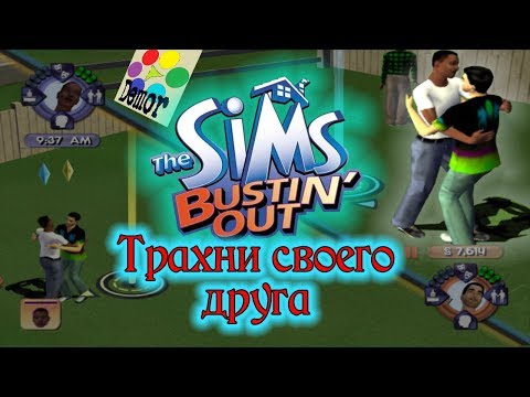 Симс для игровых приставок - The Sims Bustin’ Out