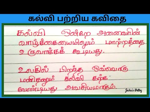கல்வி கவிதை வரிகள் | kalvi kavithai | தமிழ் கவிதை | @JechusWriting ...