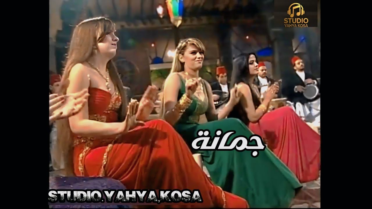 جمانة فيديو كليب التسجيل والتوزيع الموسيقي يحيى كوسا 