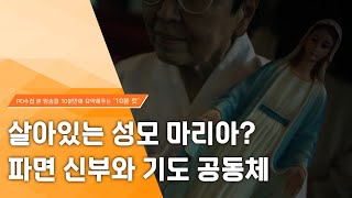 [PD수첩 10분 컷] 살아있는 성모 마리아? 파면 신부와 기도 공동체 - 2024년 3월 19일 방송