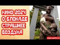 Кино о блокаде Ленинграда страшнее Воздуха. Документальное из Армении 2024