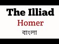 The illiad by homer summary