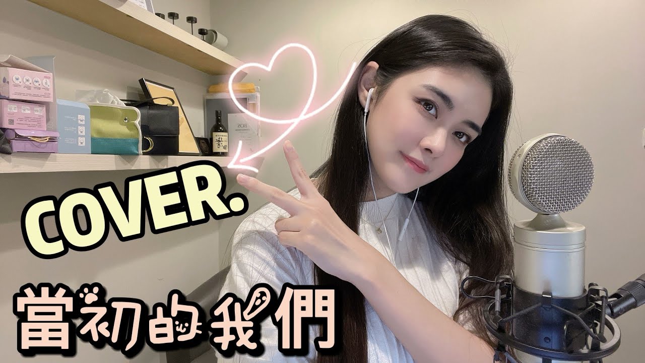 大壯-《當初的我們》Cover By 郭檸寧Ningning Kuo｜自製Cover ONE TAKE未修音