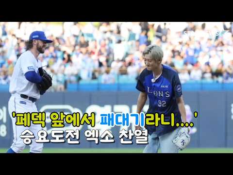 '아무도 몰랐다! 페덱 앞에서 패대기를 칠 줄이야'  삼성 승요도전 엑소 찬열