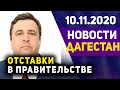 Новости Дагестана за 10.11.2020 г.