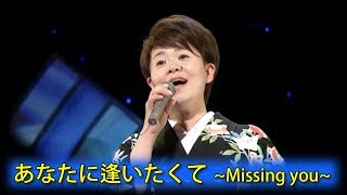 【あなたに逢いたくて~Missing you~】 島津亜矢