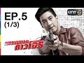 เพชฌฆาตดาวโจร 26 พ.ค. 59 EP.5