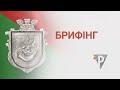 Брифінг начальника Військової адміністрації Кривого Рогу Олександра Вілкула (03.04.2022)