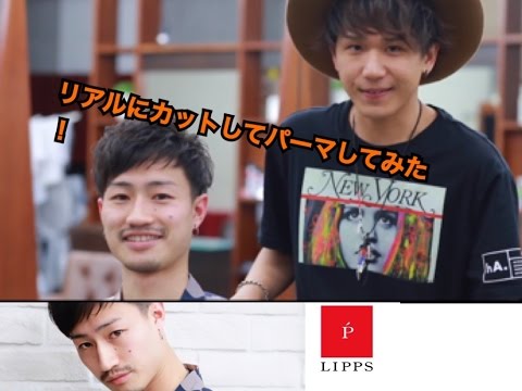 実際にカットしてパーマしてかっこよくしてみた By Lipps表参道イタル 美容室lipps Youtube