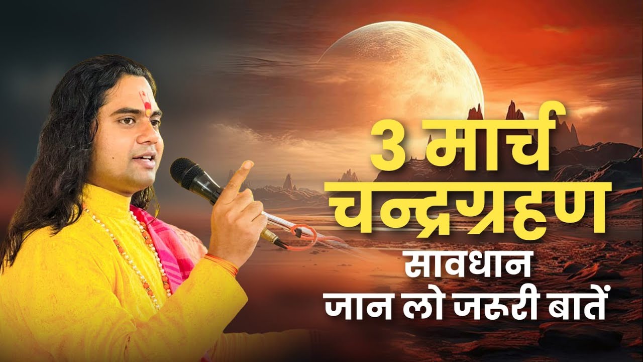 3 मार्च का चन्द्रग्रहण – क्या करें, क्या ना करें? बड़ी चेतावनी! Pujy Shashikant Ji