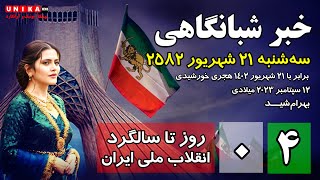 اخبار شبانگاهی یونیکا – سه‌شنبه ۲۱ شهریور ۲۵۸۲ |  ۴ روز مانده تا سالگرد انقلاب ملی ایران