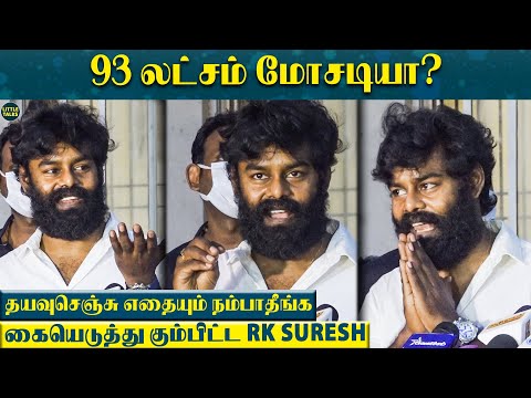 "Villain நடிகருன்னா என்ன மோசமா" - பத்திரிகையாளர் சந்திப்பில் கடுப்பான RK Suresh | 93 லட்சம் மோசடியா?