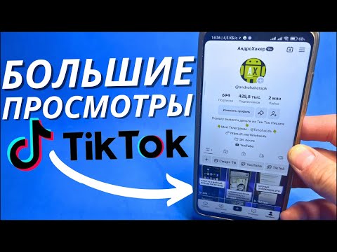 Как Набирать много просмотров в Тик Ток? | Вот как Tik Tok дает просмотры!