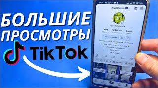 Как Набирать Много Просмотров В Тик Ток? | Вот Как Tik Tok Дает Просмотры!