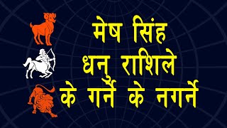 मेष सिंह धनु राशिले भुलेर पनि नगर्नुस एस्ता काम | Aries, Leo, Sagittarius | Fiery sign