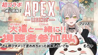 【APEX視聴者参加型】コラボもち～なんと初コラボ～フェリスと一緒に冒険するもち～　#大福の大冒険 #apex #視聴者参加型