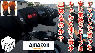 【電熱グローブ】バイク初心者がAmazonで安い電熱グローブを買ってみた【GSX-S125】