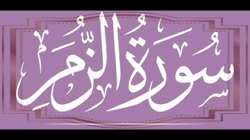 okasha kamenyماتيسر من سورة الزمر برواية السوسي عن أبي عمروالشيخ عكاشة كميني حفظه الله