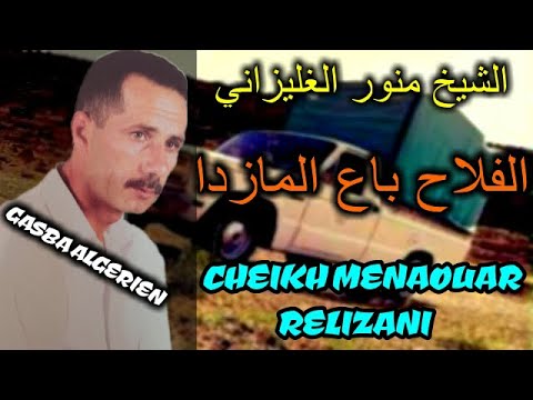الشيخ منور الغليزاني الفلاح باع المازدا   