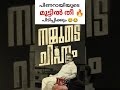 #troll #politics #trending #malayalam #trendingshorts #shorts #comedy #mallu #reels