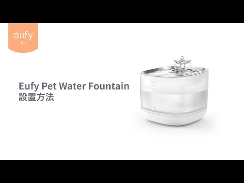 Eufy Pet Water Fountain P940」の設置方法 | Eufy - YouTube