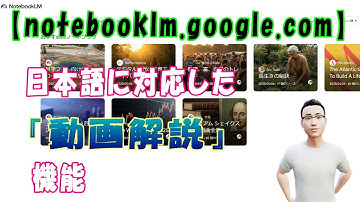 【notebooklm.google.com】日本語に対応した『動画解説』機能