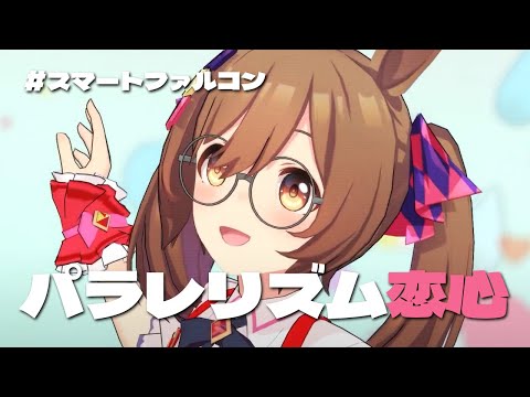 [ウマ娘MMD] パラレリズム恋心, スマートファルコン