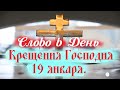 Слово на КРЕЩЕНИЕ ГОСПОДНЕ. Крещение Господне или Богоявление, православные празднуют 19 января