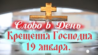 Слово на КРЕЩЕНИЕ ГОСПОДНЕ. Крещение Господне или Богоявление, православные празднуют 19 января