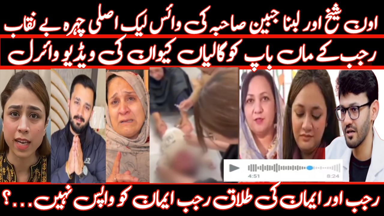 Aon sheikh & Eman's mother Audio leaked|Kivan sultan video goes viral@rajabbutt94 @Aonsheikhoffical 