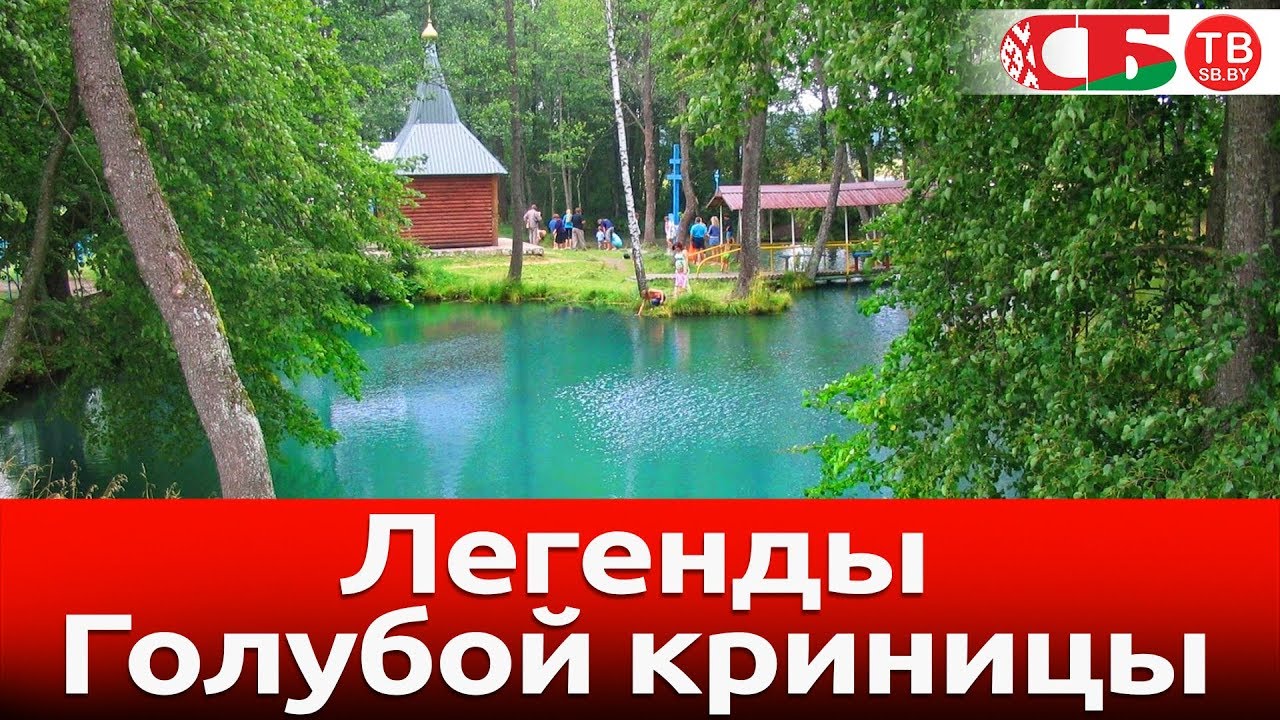 Легенды Голубой криницы